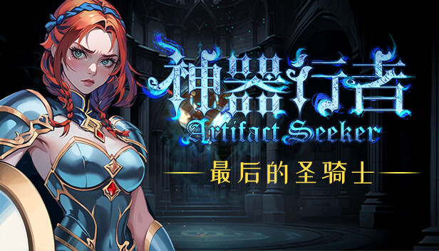 神器行者 Artifact Seeker|官方中文|本体+1.0.3升补|NSZ|原版|